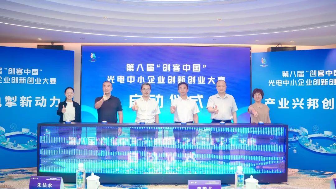 第八屆“創客中國”光電中小企業創新創業大賽啟動儀式隆重舉行