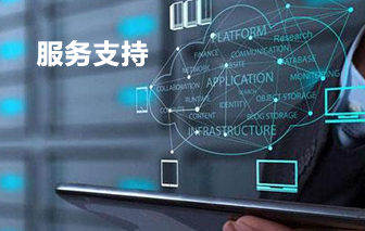 服務支持