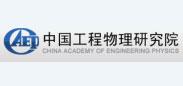 中國工程物理研究院