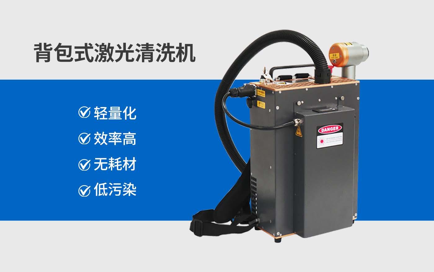 背包式激光清洗機主圖.jpg 背包式激光清洗機主圖.jpg
