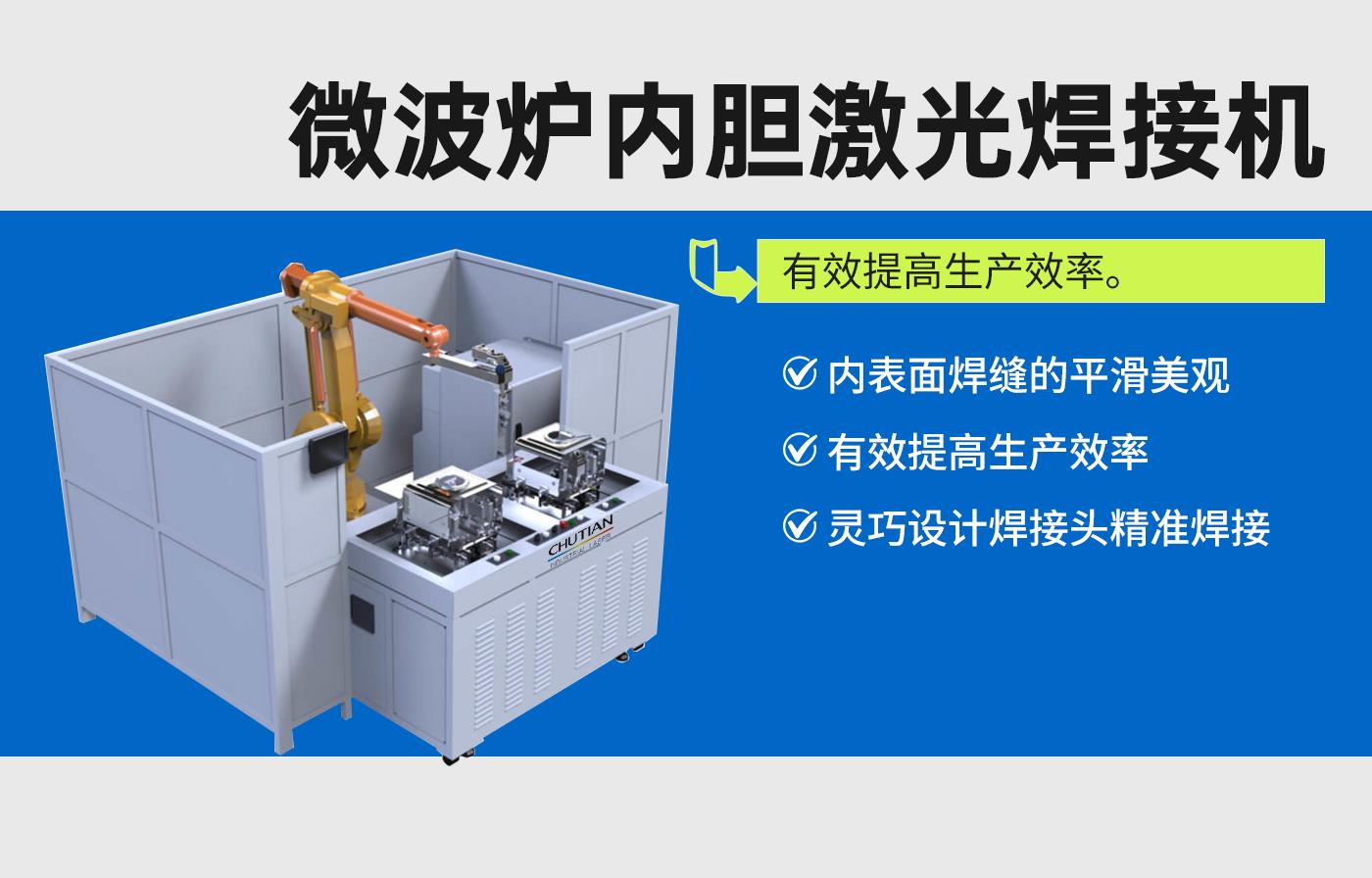 微波爐內(nèi)膽激光焊接機(jī).jpg 微波爐內(nèi)膽激光焊接機(jī).jpg