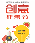 楚天激光30周年慶典活動創(chuàng)意方案征集大賽